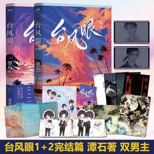 2完結(jié)篇 臺(tái)風(fēng)眼1 潭石新作 深沉溫柔影帝VS純真無(wú)邪小少爺 青春文學(xué)耽美小說(shuō) 正版 實(shí)體書(shū)小說(shuō) 雙印特簽