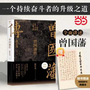 全新增補版 曾國藩傳 知名歷史學者張宏杰代表作新增萬字曾國藩 遺產 當當網 中國人為人處世智慧書籍馬伯庸推薦 贈曾國藩家書