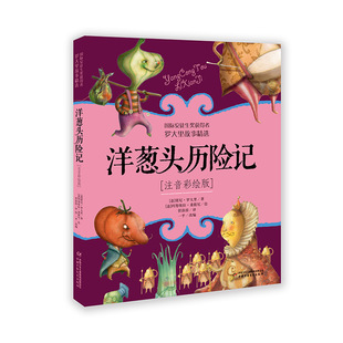 注音彩繪版 洋蔥頭歷險記 羅大里故事精選
