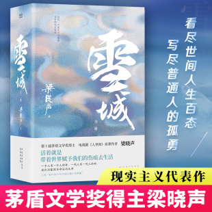 茅盾文學獎得主 雪城：全2冊 電視劇 人世間 中國社會發展史與百姓生活史 原著作者梁曉聲長篇小說代表作 當當網正版
