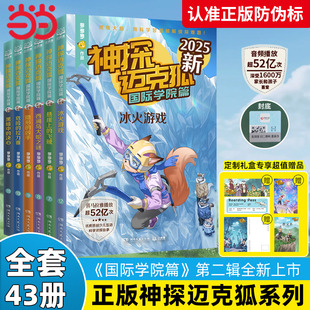童書 12冊 新 套裝 中國優質原創作者多多羅少兒互動科學偵探故事邁克狐神探全套 神探邁克狐國際學院篇專享定制禮盒 當當網正版