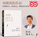 附近 消失議題延續 看見陌生人 當當網 社會學人類學中信社科正版 項飆領銜新著 社會連接剖析現代社會人與人關系 書籍 你好陌生人