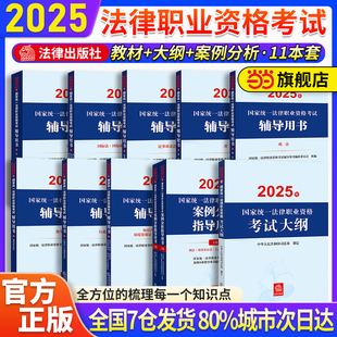 法考2025年官方教材全套資料應試版 法律法規匯編司法考試教材講義常考重點資料法考教材國家統一法律職業資格考試參考用書民法刑法