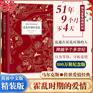 中文版 諾貝爾文學獎得主 百年孤獨作者馬爾克斯著世界名著外國經典 當當網 正版 愛情 文學小說暢銷書排行榜 書籍 霍亂時期