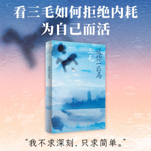 只求簡單 看三毛如何拒絕內耗 三毛 送你一匹馬 南海出 多達56篇 我不求深刻 煥新整合重編 當當網 為自己而活