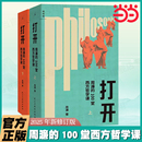 2025年修訂版 一部越讀越精神 哲學入門書 當當網 正版 100堂西方哲學課 一趟西方哲學探險之旅哲學知識讀物書籍 書籍 打開：周濂