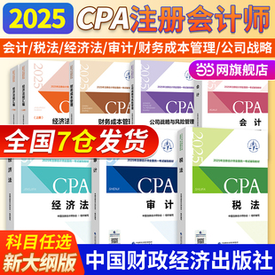 當當網 cpa2025注冊會計官方教材全套注冊會計師考試用書注會會計稅法經濟法財務成本管理財管公司戰略與風險管理審計財經社官方