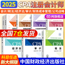 當當網(wǎng) cpa2025注冊會計官方教材全套注冊會計師考試用書注會會計稅法經(jīng)濟法財務成本管理財管公司戰(zhàn)略與風險管理審計財經(jīng)社官方