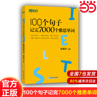 俞敏洪分類學習背單詞匯語法長難句速記英語雅思托福考試正版 100個句子記完7000個雅思單詞IELTS考試書 圖書 新東方 當當網