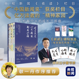 現(xiàn)代散文隨筆正版 當(dāng)當(dāng)網(wǎng) 央視新聞夜讀精選文集康輝三部曲：生有熱愛(ài)心有錦緞胸有山海 康輝題字藏書(shū)票 實(shí)體書(shū)籍暢銷(xiāo)書(shū) 贈(zèng)書(shū)簽