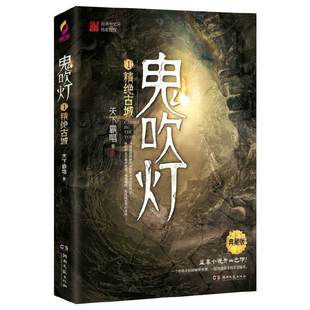 鬼吹燈1之精絕古城 贈臻享藏書票 靳東陳喬恩主演 當當網 摸金校尉經典 書籍 盜墓小說開山之作 傳奇 正版