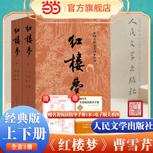 紅樓夢原著正版 社原版 上下2冊 人民文學出版 無刪減四大名著白話文文言文初高中生青少年中小學生課外閱讀暢銷書籍 曹雪芹著 當當網