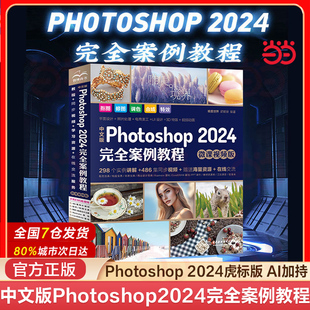 Photoshop2024完全案例教程微課視頻版 攝影后期 photoshop2024從入門到精通教程 毫無PS痕跡 圖片 ps完全自學教程書籍 當當網中文版