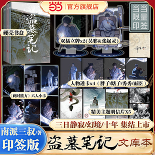 當當專享豐富贈品 三日靜寂幻境十年篇目集結 硬殼書盒 南派三叔新書作品 鐵三角南派三叔親筆作序懸疑推理小說 盜墓筆記文庫本