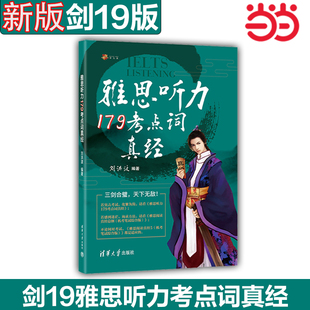 學為貴劉洪波劍橋雅思聽力考點詞真經ielts聽力179真題詞匯單詞考試資料 劍19版 官方正版 可搭配閱讀真經5總綱劍雅詞匯 當當網