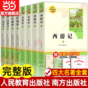 人民教育出版 社人教版 七八九年級青少年初高中生必完整版 四大名著正版 讀 西游記紅樓夢水滸傳三國演義 原著全套 社 當當網 南方出版