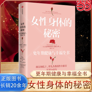 克里斯蒂安·諾斯魯普 超全詳解女性各類身心問題 正版 女性身體 書籍 社 秘密：更年期健康與幸福全書 中信出版 當當網 活出精彩
