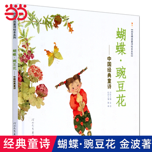 童書 8歲小學生一二三年級課外閱讀非注音版 蝴蝶豌豆花中國經典 親子早教圖畫故事書籍 童詩金波著冰心兒童文學獎繪本3 當當網正版