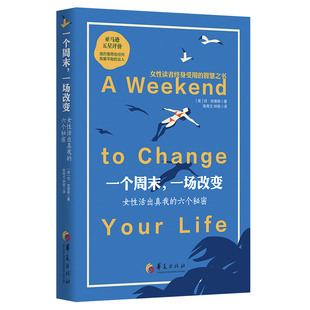 女性活出真我 六個秘密 華夏出版 當(dāng)當(dāng)網(wǎng) 正版 一場改變 社 書籍 一個周末