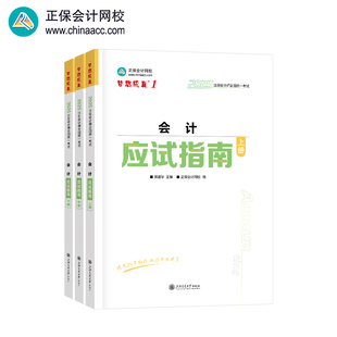 正保會計網校2025年注冊會計師cpa考試注會教材輔導圖書會計 應試指南