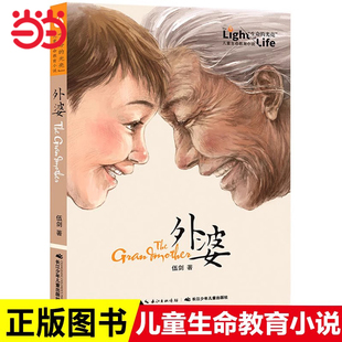 光亮伍劍寫給兒童 外婆生命 生命教育小說三四五六年級中小學生課外名著閱讀6 文學書目故事書籍 當當網正版 12歲少兒經典 童書