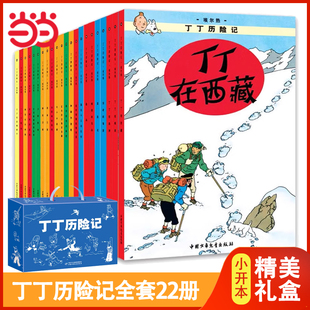 丁丁與叢林戰士連環畫卡通漫畫故事書單本一二三年級小學生課外閱讀書籍幼兒繪本故事書 丁丁歷險記全套22冊禮盒版 當當網正版 童書