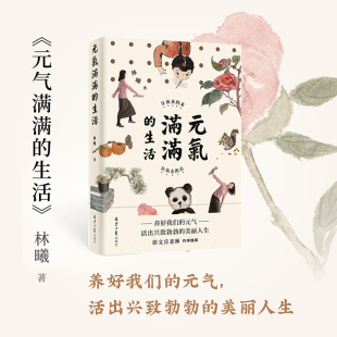 活出興致勃勃 氣滿滿 來 讓該來 當當網 去 氣 紫圖 養好我們 生活 生活美學 水墨藝術家林曦 書籍 正版 讓該去 元