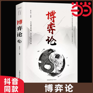 博弈論正版 為人處世日常生活中 圖解博弈論 詭計信息經濟學 博弈策略人際交往心理學讀心術 詭計大全集心理學 當當網