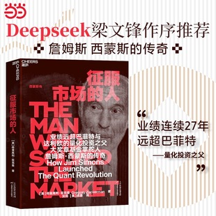 DeepSeek&幻方量化創(chuàng)始人梁文峰作序推薦 人西蒙斯傳 量化投資之父大獎(jiǎng)?wù)禄饎?chuàng)立者詹姆斯西蒙斯人物傳記類書籍 征服市場 當(dāng)當(dāng)網(wǎng)