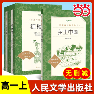 費孝通鄉土中國人民文學出版 紅樓夢高一上冊語文閱讀名著高中生名著導讀課外書籍圍城悲慘世界雙城記契訶夫短篇小說精選 社正版