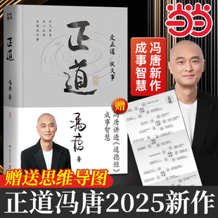當當網 講透道德經內 贈思維導圖 走正道成大事 成事之道成事之德40篇精彩文章祛魅實用成事2025馮唐全新力作 正道馮唐