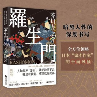 書籍 羅生門 哪里有軟弱 當(dāng)當(dāng)網(wǎng) 哪里就有謊言 就無法活下去 正版 人如果不自私 芥川龍之介