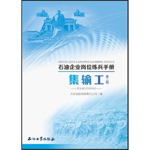集輸工.第二版