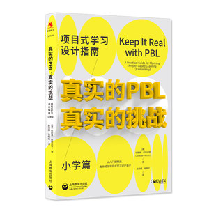 小學篇 真實 學習設計指南 挑戰：項目式 PBL
