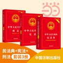 民法典 中華人民共和國憲法 刑法實用版 2025新版 書籍 當當網 民法典刑法典憲法法律匯編司法婚姻法法律正版 2025適用