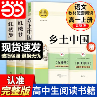 費孝通曹雪芹高中生語文名著高一二三課外閱讀書籍整本書閱讀與檢測同步人教版 原著無刪減完整版 鄉土中國高中紅樓夢正版 當當