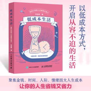 低成本生活：如何讓你 勇氣斷舍離 人生省錢又省力 物質時間人際情緒被討厭 聚焦金錢時間人際情緒四大人生成本 活方式 當當網