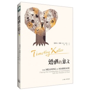 書籍 婚姻 也是一本講福音 當當網 這是一本講如何在婚姻中活出福 書 正版 這是一本講婚姻 意義