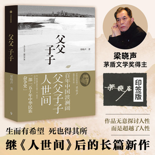 社 書籍 第十屆茅盾文學獎得主 原著作者梁曉聲長篇力 梁曉聲 人世間 當當印簽版 電視劇 正版 當當網 中信出版 父父子子