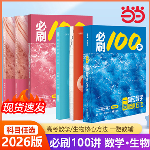2026一數(shù)必刷100講高考數(shù)學(xué)核心方法常規(guī)版 高中必刷題一百講一生教輔必刷100講高考生物核心方法數(shù)學(xué)核心40卷張雪峰提分筆記 基礎(chǔ)版