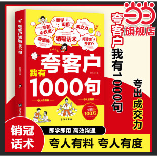 當(dāng)當(dāng)網(wǎng) 夸客戶我有1000句銷售技巧書籍為人處世做事自我提升高情商社交溝通能力演講與口才銷冠成交話術(shù)職場成功勵(lì)志官方書籍