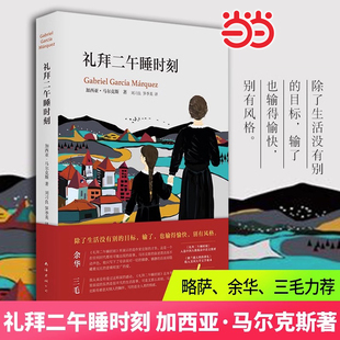 百年孤獨 后佳作 南海出版 當當網 正版 加西亞馬爾克斯 公司 書籍 禮拜二午睡時刻