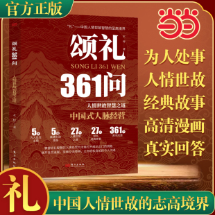 鑰匙js 人情處世方法是打開成功之門 為人處世求人辦事會客商務應酬社交禮儀書籍酒局飯局攻略 頌禮361問：掌握頌禮智慧 當當網