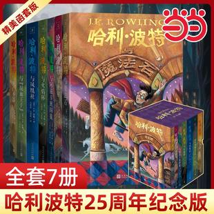 版 全套7冊25周年精裝 系列魔法石火焰杯密室阿茲卡班囚徒鳳凰社混血王子一二三年級小學生課外閱讀書籍 哈利波特全集紀念版 當當網