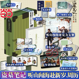 聽山聞海赴新歲 描繪鐵三角 12幅鐵三角月份插畫 激萌Q版 全年旅行日常還原盜墓筆記原著漫畫 多幅節日插畫 當當網盜墓筆記周歷