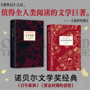 百年孤獨 霍亂時期 正版 馬爾克斯世界文學名著 書籍 公司 諾貝爾文學獎經典 南海出版 當當網 加夫列爾·加西亞·馬爾克斯