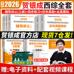 當當網 賀銀成考研西綜26西醫綜合考研西綜賀銀成考研西綜輔導講義同步練習歷年真題全真模擬試卷精析銀成計劃醫學考研 2026新版