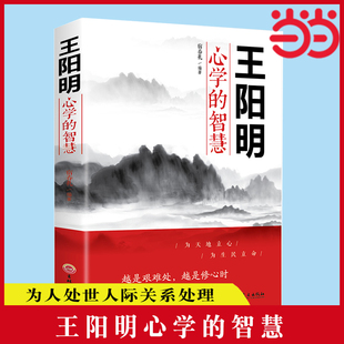 王陽明傳習錄為人處世 中國哲學心理學智慧謀略為人處世人際關系處理 智慧管理智慧全書大全集歷史人物傳記 智慧 王陽明心學