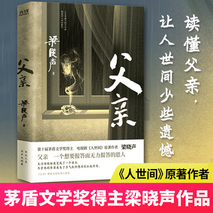 人世間 作者梁曉聲親情小說央視 讀書 當當網 寫出天下所有兒女 梁曉聲茅盾文學獎得主 欄目推薦 感恩心聲課外書作品集 父親