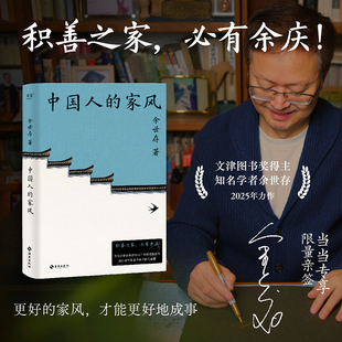 家風余世存 積善之家必有余慶 16家百年家族傳記 精神財富 中國人 成功家族 錢學森貝聿銘榮氏家族傳記書籍 當當網親簽版